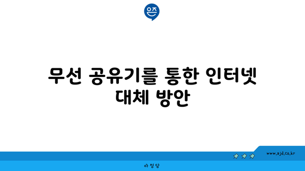 무선 공유기를 통한 인터넷 대체 방안