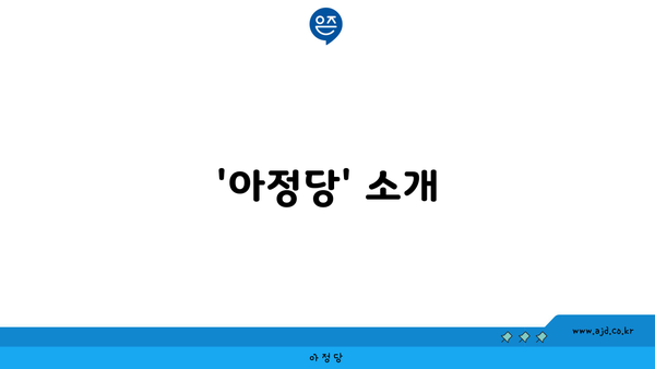 '아정당' 소개