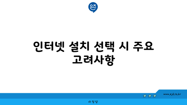 인터넷 설치 선택 시 주요 고려사항