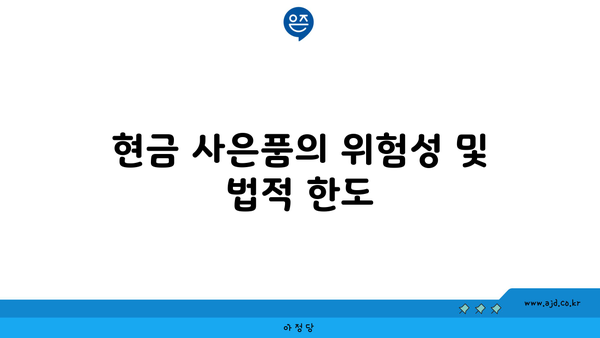 현금 사은품의 위험성 및 법적 한도