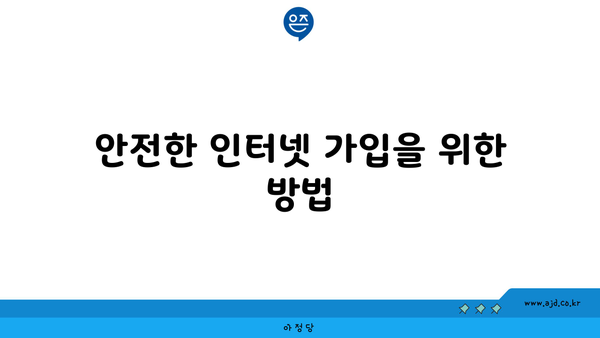 안전한 인터넷 가입을 위한 방법