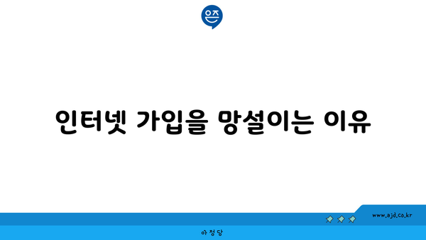 인터넷 가입을 망설이는 이유