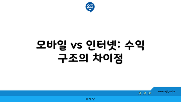 모바일 vs 인터넷: 수익 구조의 차이점