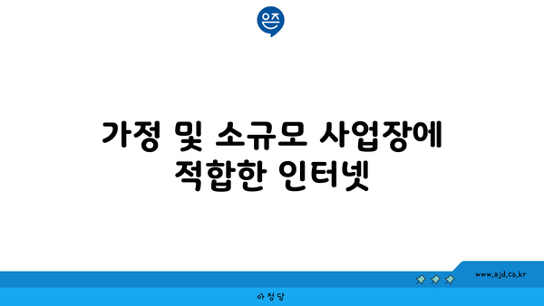 가정 및 소규모 사업장에 적합한 인터넷