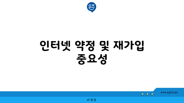 인터넷 약정 및 재가입 중요성