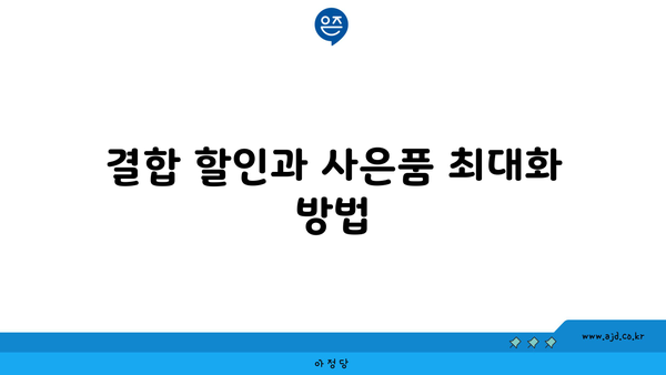 결합 할인과 사은품 최대화 방법