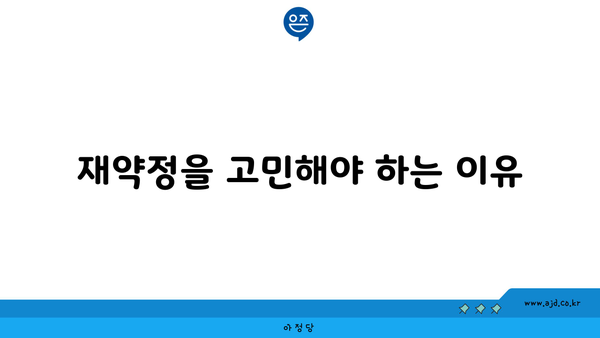 재약정을 고민해야 하는 이유