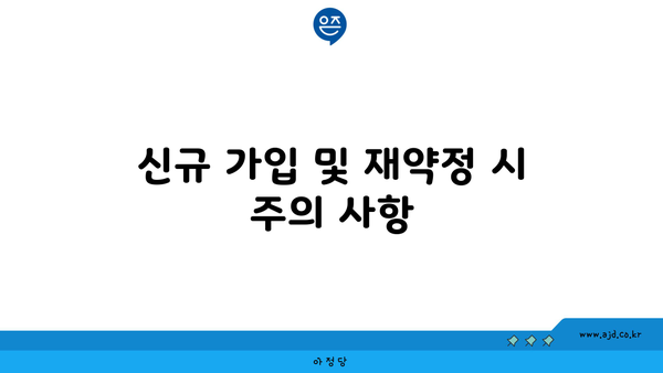 신규 가입 및 재약정 시 주의 사항