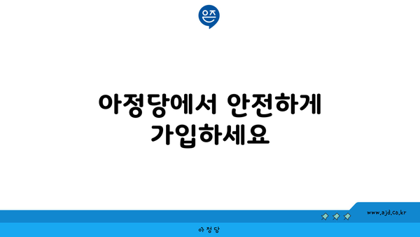 아정당에서 안전하게 가입하세요