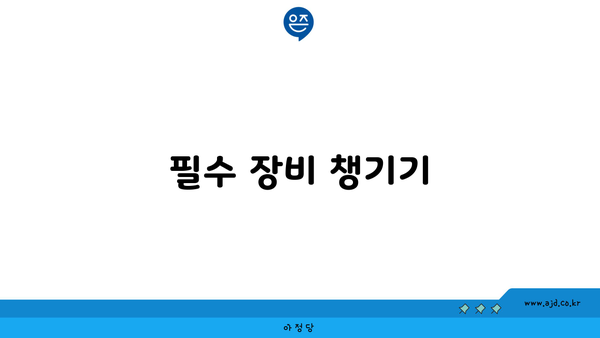 필수 장비 챙기기