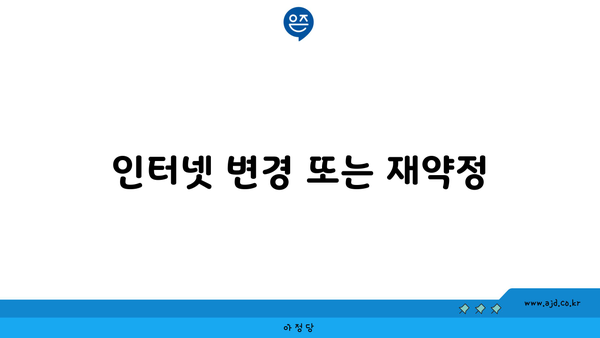 인터넷 변경 또는 재약정