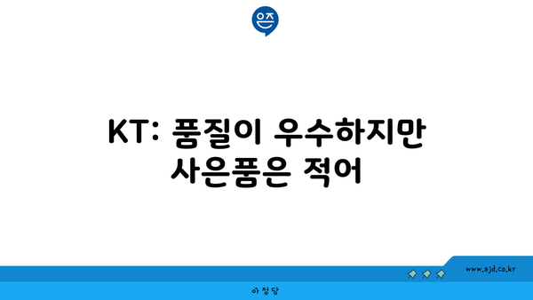 KT: 품질이 우수하지만 사은품은 적어