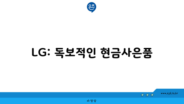 LG: 독보적인 현금사은품