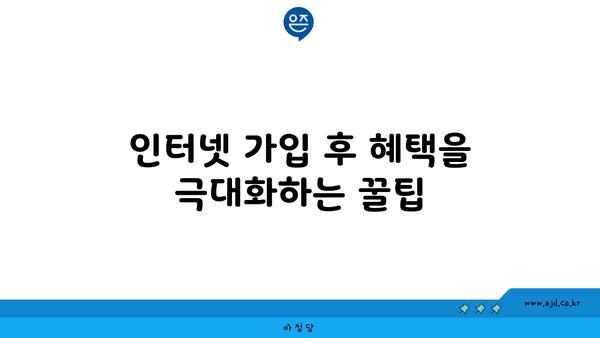 인터넷 가입 후 혜택을 극대화하는 꿀팁