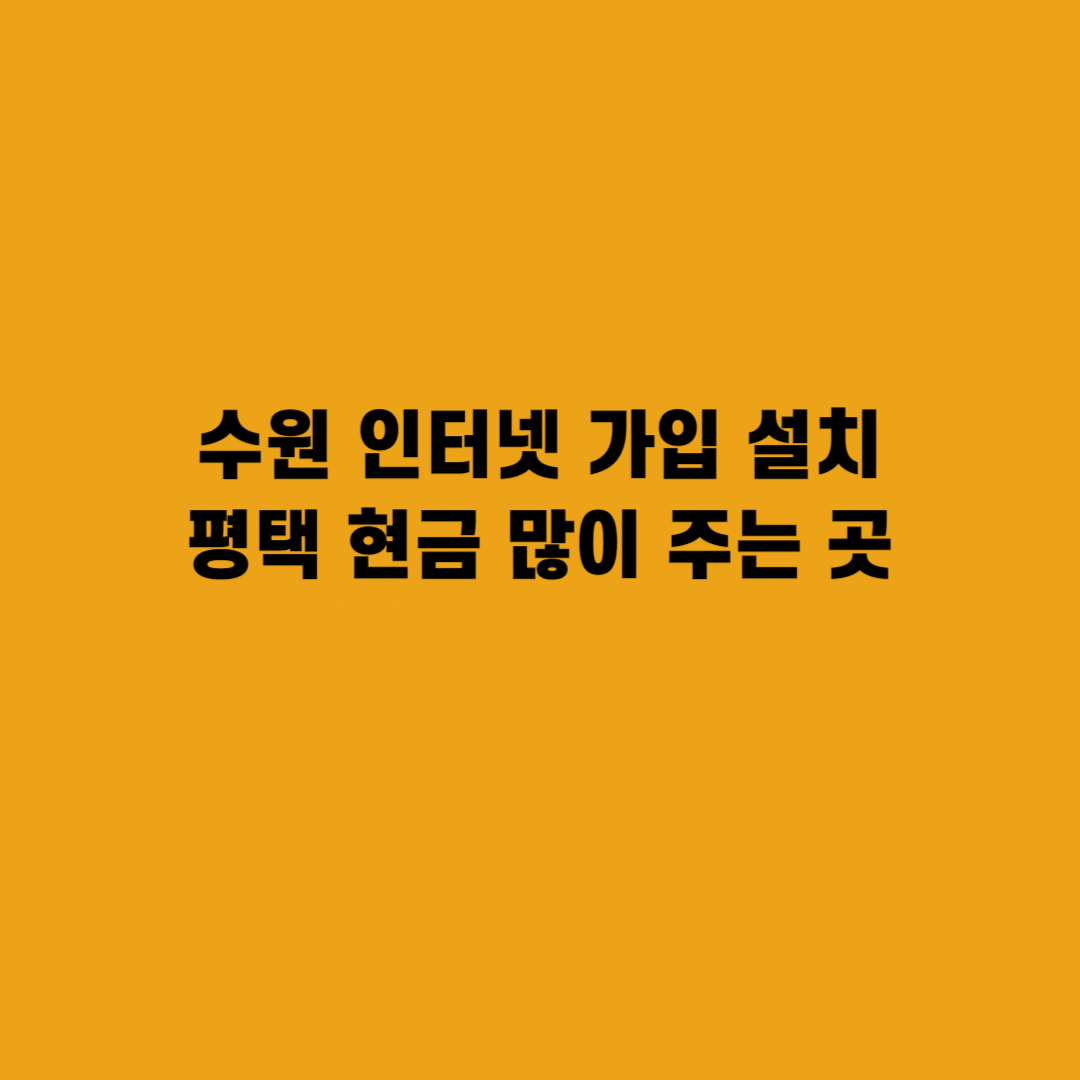 수원 인터넷 가입 설치